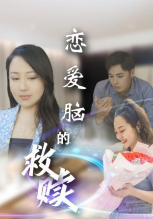 恋爱脑的救赎(24集) 恋爱脑的救赎(24集)在哪里可以看