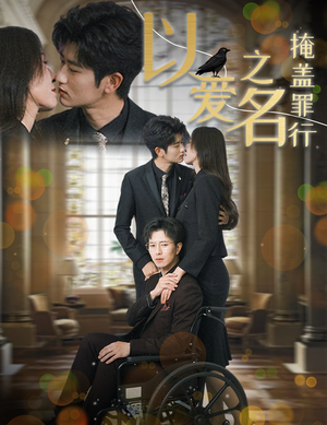 以爱之名掩盖罪行(50集) 以爱之名掩盖罪行(50集)好看到停不下来