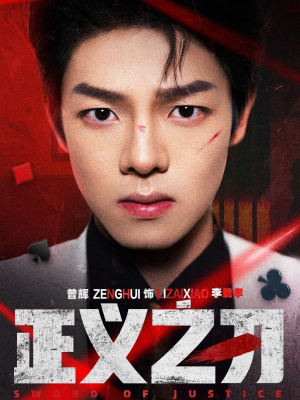 正义之刃(54集)  正义之刃(54集) 爱短剧爱追剧