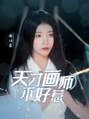 天才画师不好惹（30集） 夸克网盘在线看