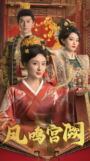 凤鸣宫阙(66集)  凤鸣宫阙(66集) 第一季