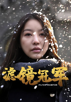 滤镜冠军（32集）抢先看新短剧