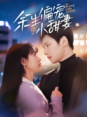 余生偏宠小甜妻(69集)  余生偏宠小甜妻(69集) 精彩短剧合集