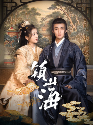 镇山海（105集） 大结局