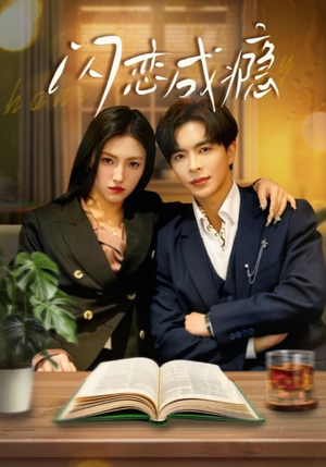 闪恋成瘾（54集） 短剧中追到爽