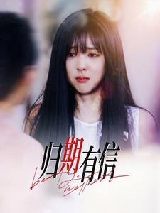 归期有信（35集）在哪里可以全集