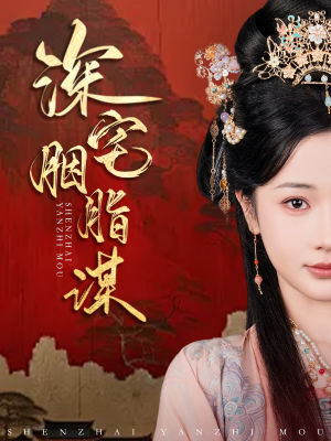 深宅胭脂谋(80集) 深宅胭脂谋(80集)排行榜前十短剧