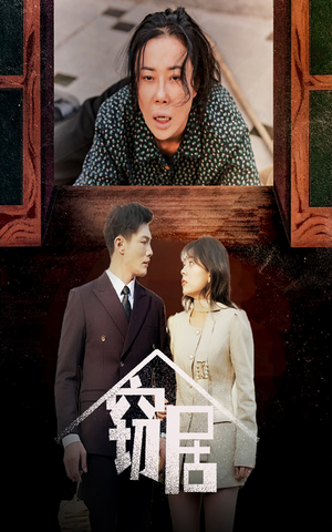 窃居（40集） 免费短剧资源