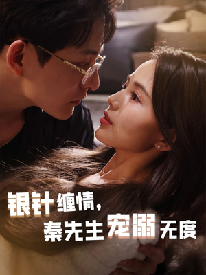 银针缠情秦先生宠溺无度（75集）短剧全集大结局