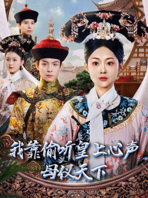 我靠偷听皇上心声母仪天下(35集)  我靠偷听皇上心声母仪天下(35集) 好看又上头短剧