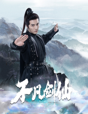 不凡剑仙(65集)  不凡剑仙(65集) 短剧更新抢先看