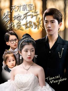 天才萌宝爹地不许欺负妈咪(70集) 天才萌宝爹地不许欺负妈咪(70集)短剧看全集