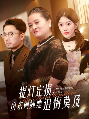 提灯定损房东阿姨她追悔莫及（50集）超火短剧抢先看
