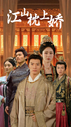 江山枕上娇（55集）全剧免费观看