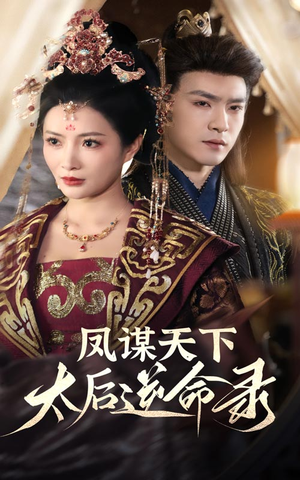 凤谋天下太后逆命录（80集） 超甜短剧分享
