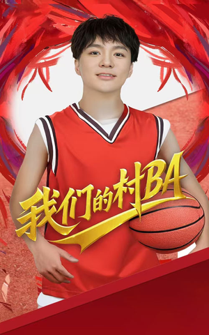 我们的村BA(66集) 我们的村BA(66集)爆款短剧抢先看