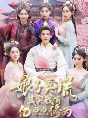 娘子莫慌其实我有亿点点修为(93集)  娘子莫慌其实我有亿点点修为(93集) 这部短剧太好看