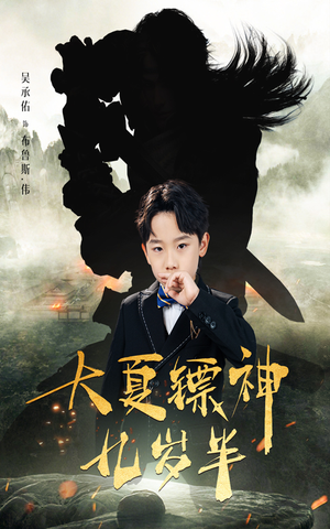 大夏镖神九岁半(50集) 大夏镖神九岁半(50集)短剧精彩不断