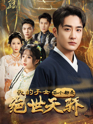 我的子女各个都是绝世天骄(80集)  我的子女各个都是绝世天骄(80集) 追短剧关注我