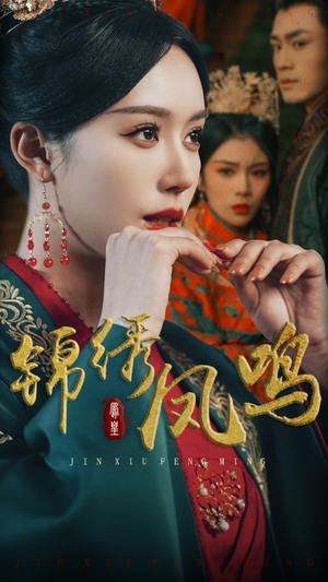 锦绣凤鸣（60集） 无需会员免费看