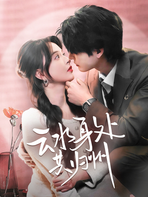 云水身处共归州（69集）短剧热播中