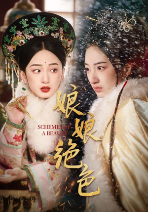 娘娘绝色(55集)  娘娘绝色(55集) 精彩的短剧