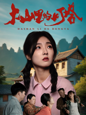 大山里的灯塔（45集）甜宠短剧追到爽