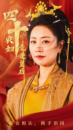 四十农妇竟是皇后（50集）怎么看全集