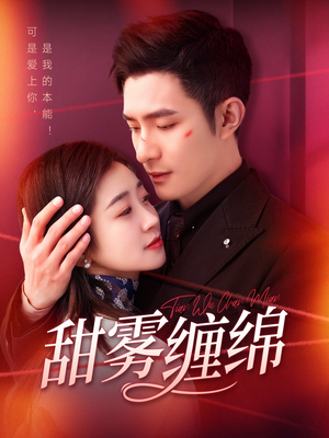 甜雾缠绵(97集) 甜雾缠绵(97集)直接追到结尾