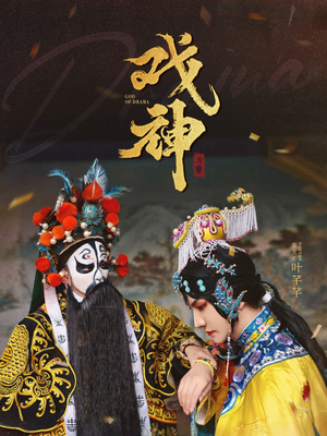 戏神(52集) 戏神(52集)短剧推荐更新中