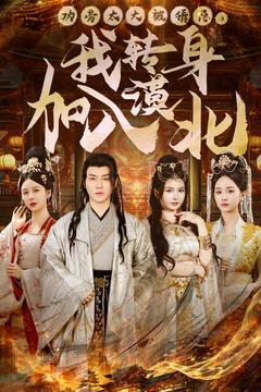 功劳太大被猜忌,我转身加入漠北(80集)  功劳太大被猜忌,我转身加入漠北(80集) 战神短剧推荐