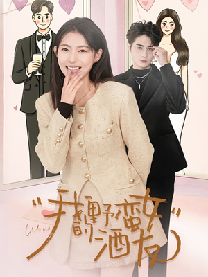 我的野蛮女酒友（34集）好看的国产短剧