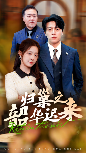 归巢之韶华迟来(62集)  归巢之韶华迟来(62集) 免费短剧大全