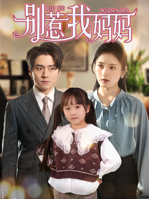 别惹我妈妈（35集）在线看完整版