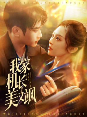 我家机长美又飒(60集) 我家机长美又飒(60集)亿万短剧抢先看