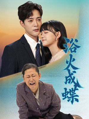 浴火成蝶(51集)  浴火成蝶(51集) 短剧热门分享