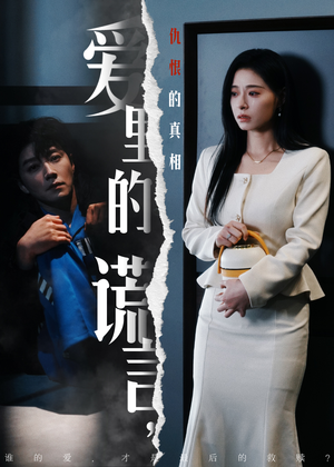 爱里的谎言,仇恨的真相(47集)  爱里的谎言,仇恨的真相(47集) 短剧太好看