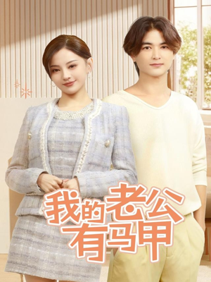 我的老公有马甲(69集) 我的老公有马甲(69集)最热门短剧来了
