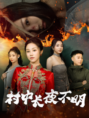 村中长夜不明(50集)  村中长夜不明(50集) 短剧全集大结局