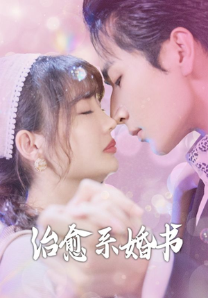 治愈系婚书(80集) 治愈系婚书(80集)小短剧抢先看