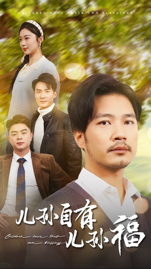 儿孙自有儿孙福(71集)  儿孙自有儿孙福(71集) 全网独播免费看