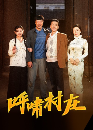 呼啸村庄(40集)  呼啸村庄(40集) 一共多少集