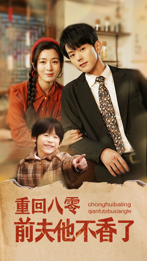 重回八零前夫他不香了(77集) 重回八零前夫他不香了(77集)追短剧看全集