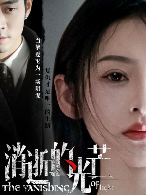 消逝的光芒(55集)  消逝的光芒(55集) 精彩短剧上线