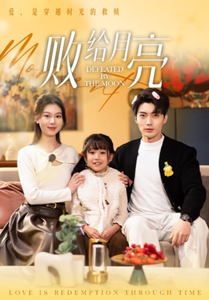 败给月亮(80集) 败给月亮(80集)红果免费看短剧