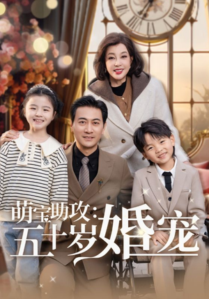 萌宝助攻五十岁婚宠(57集)  萌宝助攻五十岁婚宠(57集) 百度网盘在线看