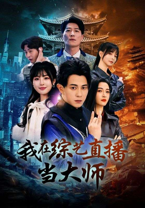 我在综艺直播当大师（72集）好看上头的短剧