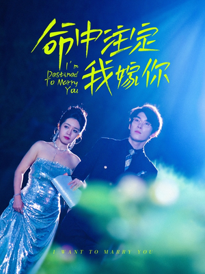 命中注定我嫁你（39集）甜宠短剧推荐