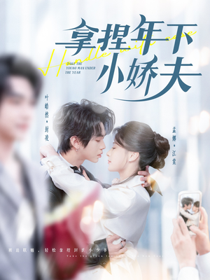 拿捏年下小娇夫(75集)  拿捏年下小娇夫(75集) 在哪里可以全集