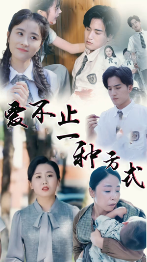 爱不止一种方式(74集)  爱不止一种方式(74集) 最热短剧抢先看